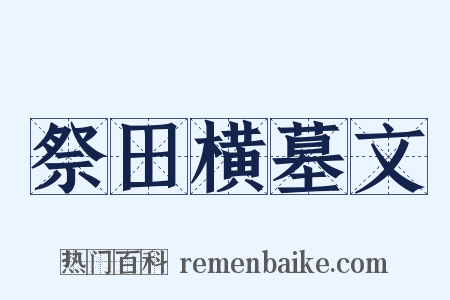 祭田横墓文是什么意思的图片